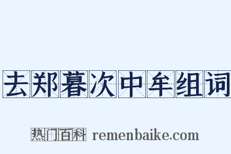 去郑暮次中牟组词是什么意思的图片